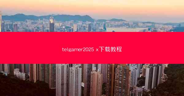 telgamer2025 x下载教程