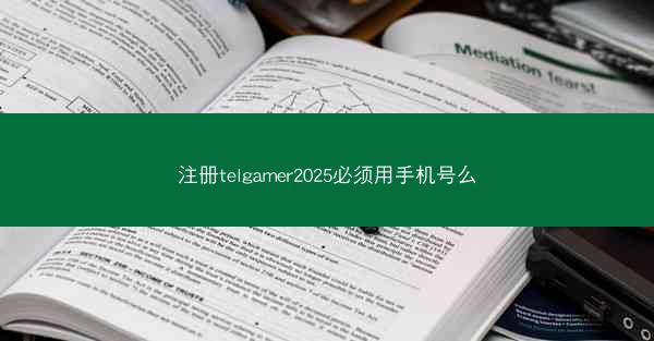 注册telgamer2025必须用手机号么