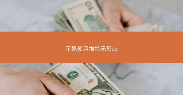 苹果使用推特无反应