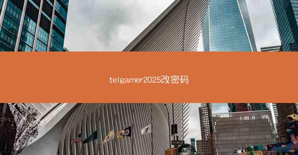 telgamer2025改密码