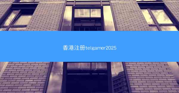 香港注册telgamer2025