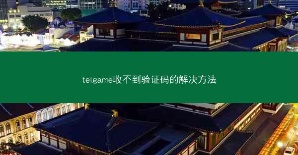 telgame收不到验证码的解决方法