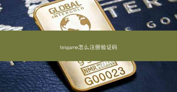 telgame怎么注册验证码