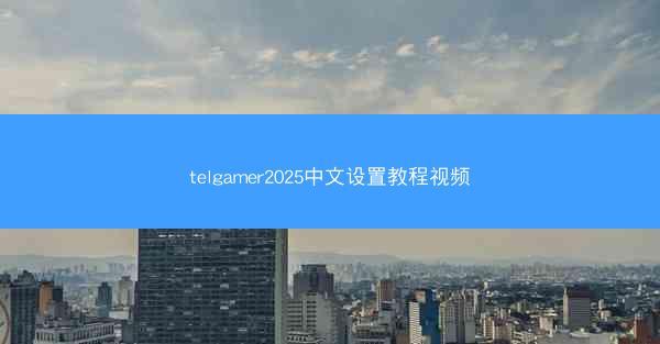 telgamer2025中文设置教程视频