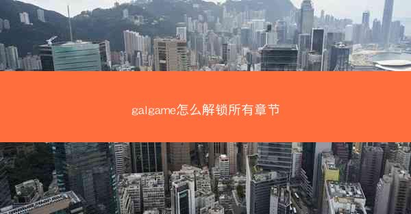 galgame怎么解锁所有章节