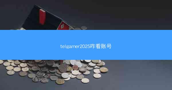 telgamer2025咋看账号