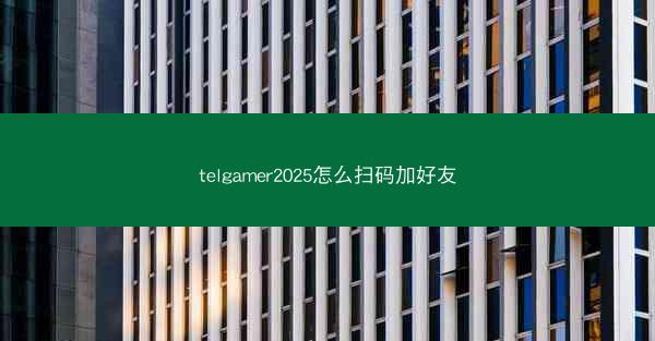 telgamer2025怎么扫码加好友