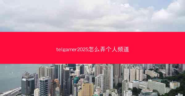 telgamer2025怎么弄个人频道