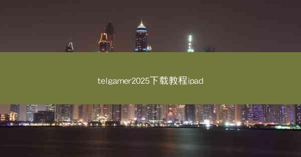 telgamer2025下载教程ipad