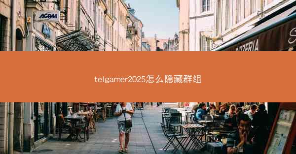 telgamer2025怎么隐藏群组