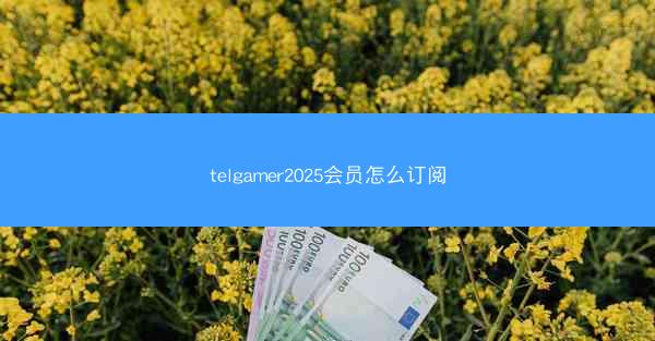 telgamer2025会员怎么订阅
