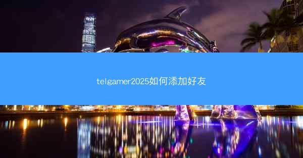telgamer2025如何添加好友