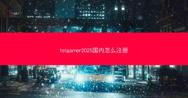 telgamer2025国内怎么注册