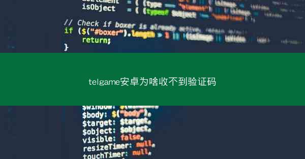 telgame安卓为啥收不到验证码