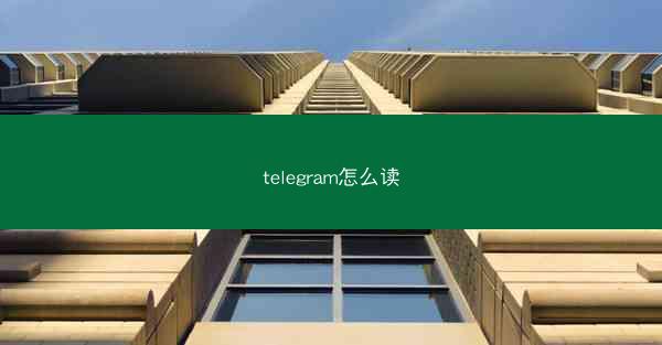 telegram怎么读