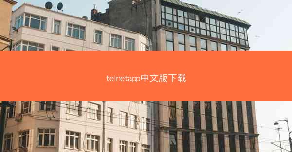 telnetapp中文版下载