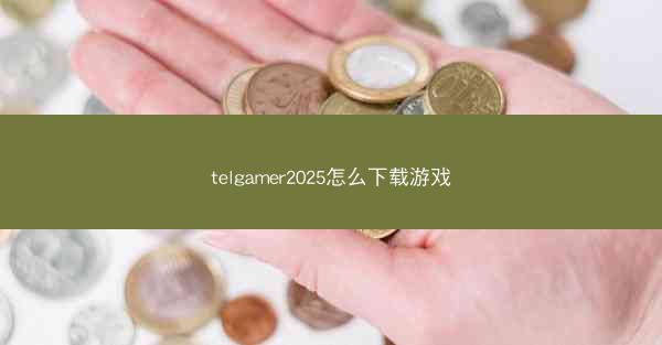 telgamer2025怎么下载游戏
