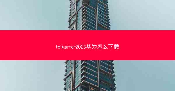 telgamer2025华为怎么下载