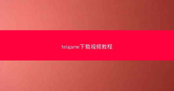 telgame下载视频教程