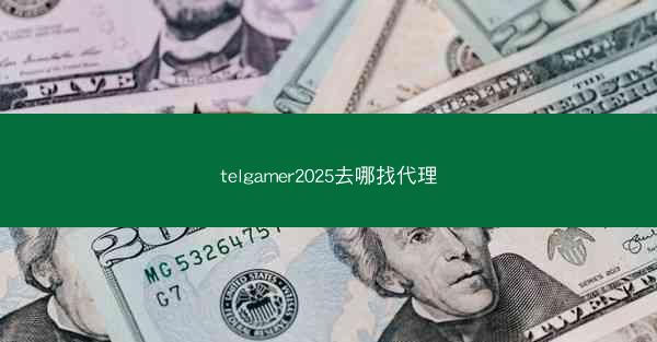 telgamer2025去哪找代理