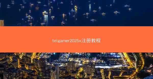 telgamer2025x注册教程