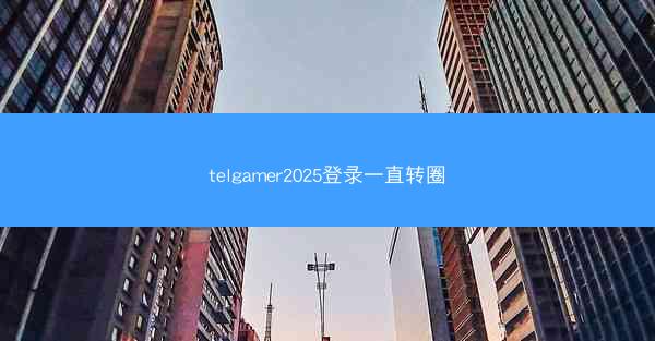 telgamer2025登录一直转圈