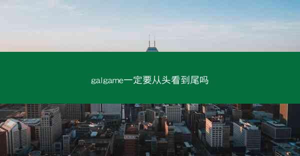 galgame一定要从头看到尾吗