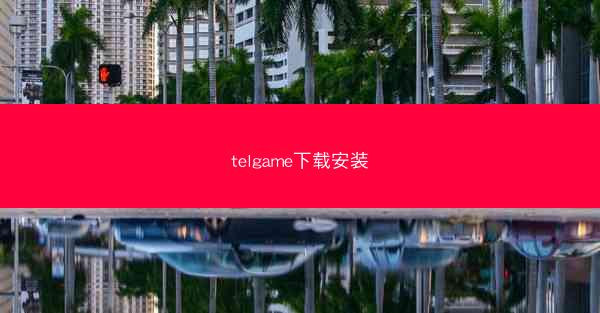 telgame下载安装
