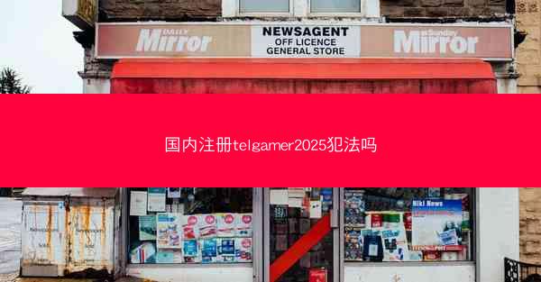 国内注册telgamer2025犯法吗