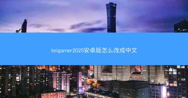 telgamer2025安卓版怎么改成中文