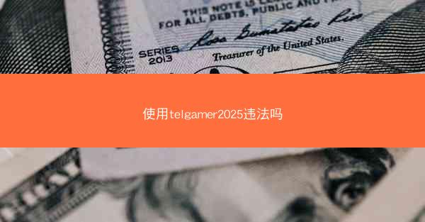 使用telgamer2025违法吗