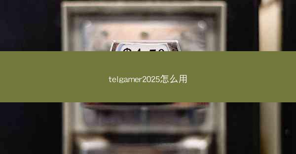 telgamer2025怎么用