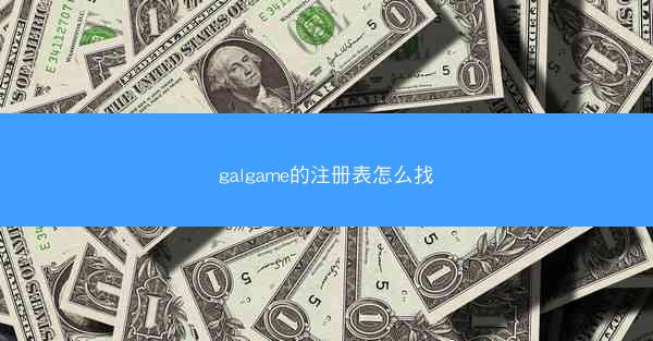 galgame的注册表怎么找