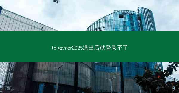 telgamer2025退出后就登录不了