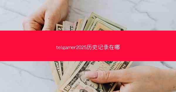 telgamer2025历史记录在哪