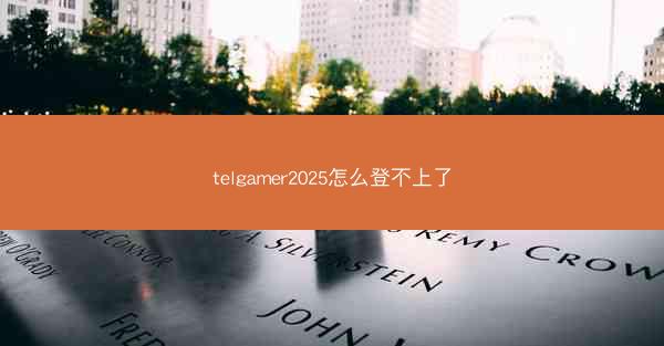 telgamer2025怎么登不上了