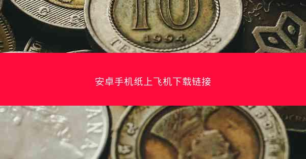 安卓手机纸上飞机下载链接