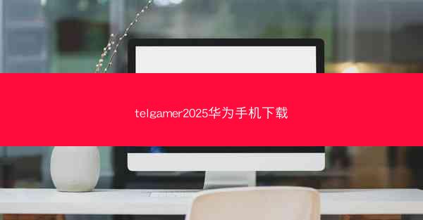 telgamer2025华为手机下载