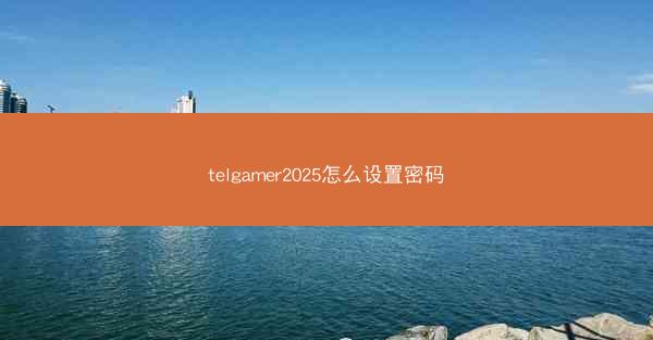 telgamer2025怎么设置密码