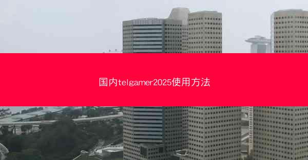 国内telgamer2025使用方法