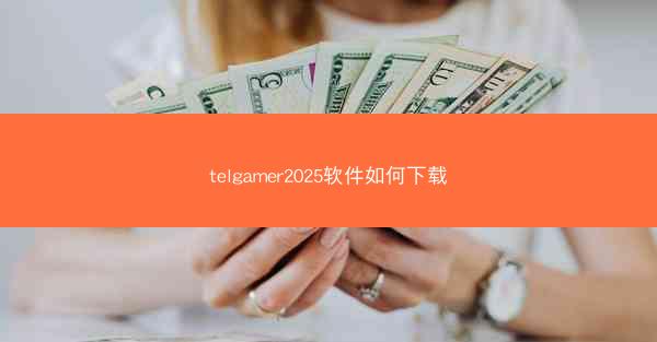 telgamer2025软件如何下载