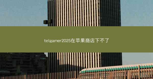 telgamer2025在苹果商店下不了