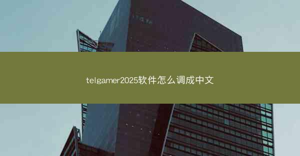 telgamer2025软件怎么调成中文