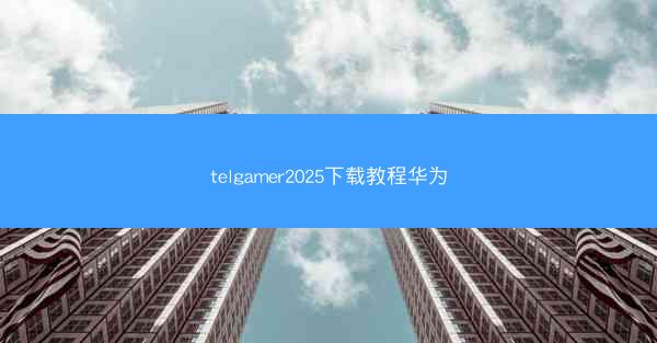 telgamer2025下载教程华为