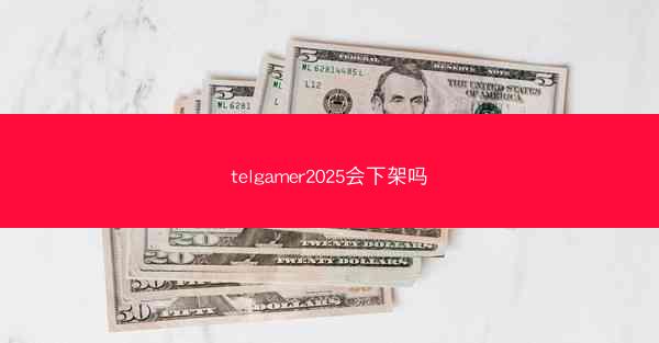 telgamer2025会下架吗