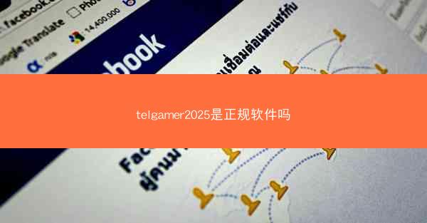 telgamer2025是正规软件吗