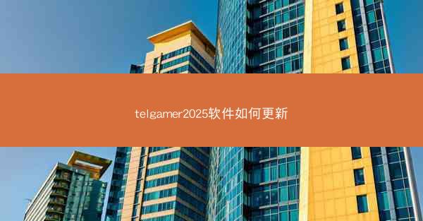 telgamer2025软件如何更新