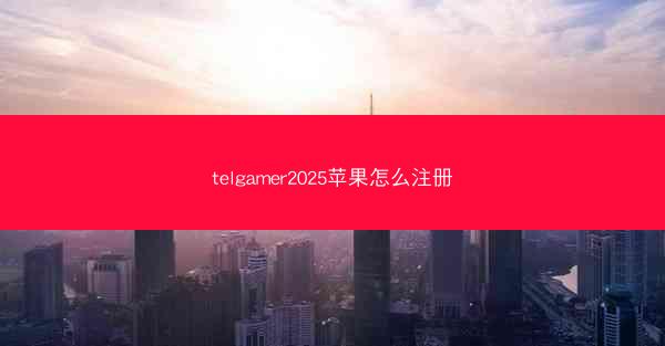 telgamer2025苹果怎么注册