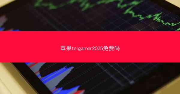 苹果telgamer2025免费吗