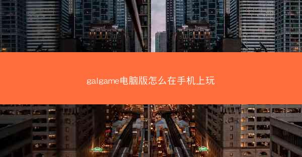 galgame电脑版怎么在手机上玩